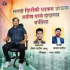 About Jauya Pravin Ghase Dadachya Birthdayla Song